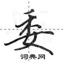 委怎么写好看，委硬笔书法图片