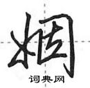 姻怎么写好看,姻硬笔书法图片