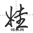 娃怎么写好看,娃硬笔书法图片