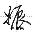 娠怎么写好看，娠硬笔书法图片