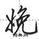 娩怎么写好看，娩硬笔书法图片