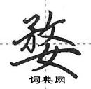 婺怎么写好看,婺硬笔书法图片