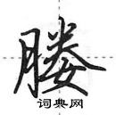 媵怎么写好看,媵硬笔书法图片