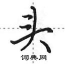 头怎么写好看,头硬笔书法图片