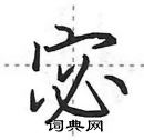 宓怎么写好看,宓硬笔书法图片