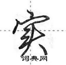 实怎么写好看，实硬笔书法图片