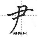 尹怎么写好看,尹硬笔书法图片