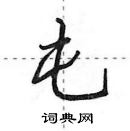 屯怎么写好看,屯硬笔书法图片