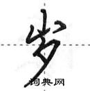 岁怎么写好看,岁硬笔书法图片