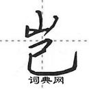 岂怎么写好看,岂硬笔书法图片