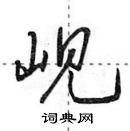 岘怎么写好看,岘硬笔书法图片