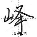 田英章写的硬笔行书峄