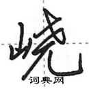 峣怎么写好看,峣硬笔书法图片