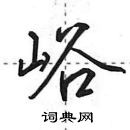 峪怎么写好看,峪硬笔书法图片