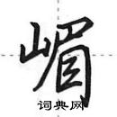 嵋怎么写好看,嵋硬笔书法图片