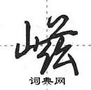 田英章写的硬笔行书嵫