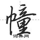 幢怎么写好看，幢硬笔书法图片