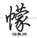 幪怎么写好看,幪硬笔书法图片