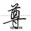 尊怎么写好看,尊硬笔书法图片