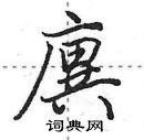 廙怎么写好看,廙硬笔书法图片