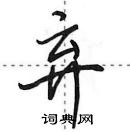 弃怎么写好看,弃硬笔书法图片