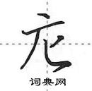 庀怎么写好看,庀硬笔书法图片