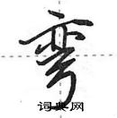 弯怎么写好看，弯硬笔书法图片