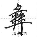 彝怎么写好看,彝硬笔书法图片