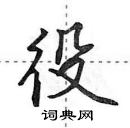 役怎么写好看,役硬笔书法图片