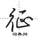 征怎么写好看，征硬笔书法图片