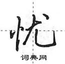 忧怎么写好看,忧硬笔书法图片
