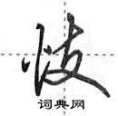 田英章写的硬笔行书忮