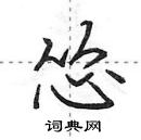 怂怎么写好看,怂硬笔书法图片