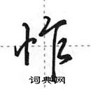 怍怎么写好看,怍硬笔书法图片