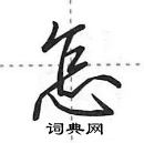 田英章写的硬笔行书怎