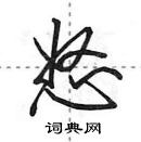 怒怎么写好看,怒硬笔书法图片