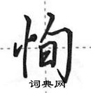 恂怎么写好看,恂硬笔书法图片