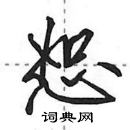 恕怎么写好看，恕硬笔书法图片