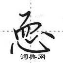 田英章写的硬笔行书恧