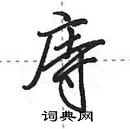 庤怎么写好看,庤硬笔书法图片