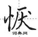 恹怎么写好看,恹硬笔书法图片