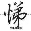 悌怎么写好看,悌硬笔书法图片