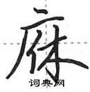 庥怎么写好看,庥硬笔书法图片