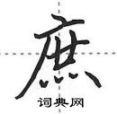 庶怎么写好看,庶硬笔书法图片