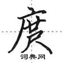 庹怎么写好看,庹硬笔书法图片