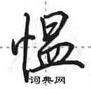 愠怎么写好看，愠硬笔书法图片