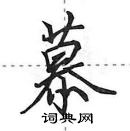 田英章写的硬笔行书慕