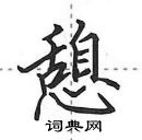 憩怎么写好看,憩硬笔书法图片