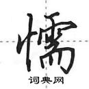 懦怎么写好看,懦硬笔书法图片