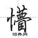 懵怎么写好看,懵硬笔书法图片